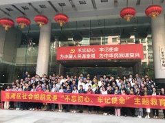 “不忘初心，服膺使命”主题教育活动